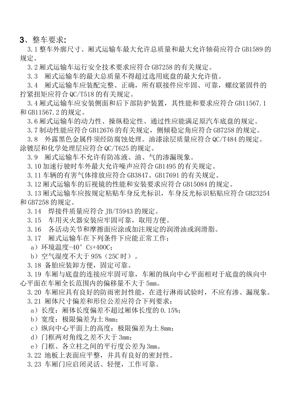 6米厢式运输车设计规范修改_第3页