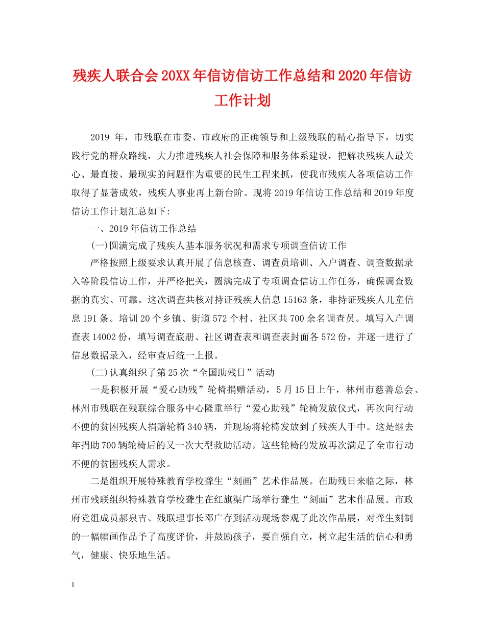 残疾人联合会20XX年信访信访工作总结和2020年信访工作计划 _第1页