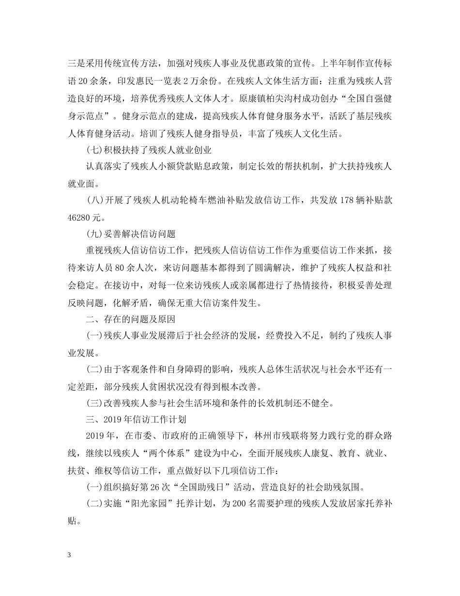 残疾人联合会20XX年信访信访工作总结和2020年信访工作计划 _第3页