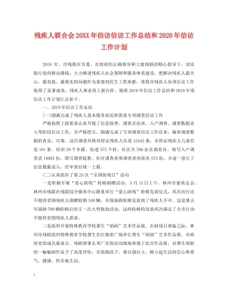 残疾人联合会20XX年信访信访工作总结和2020年信访工作计划 