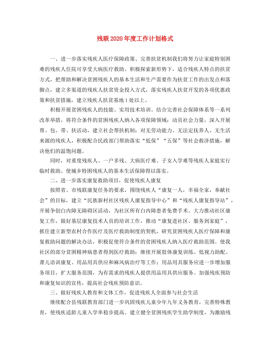残联2020年度工作计划格式 _第1页