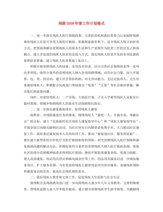 残联2020年度工作计划格式 