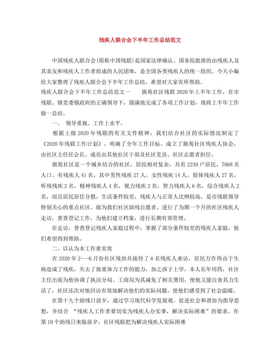 残疾人联合会下半年工作总结范文 _第1页