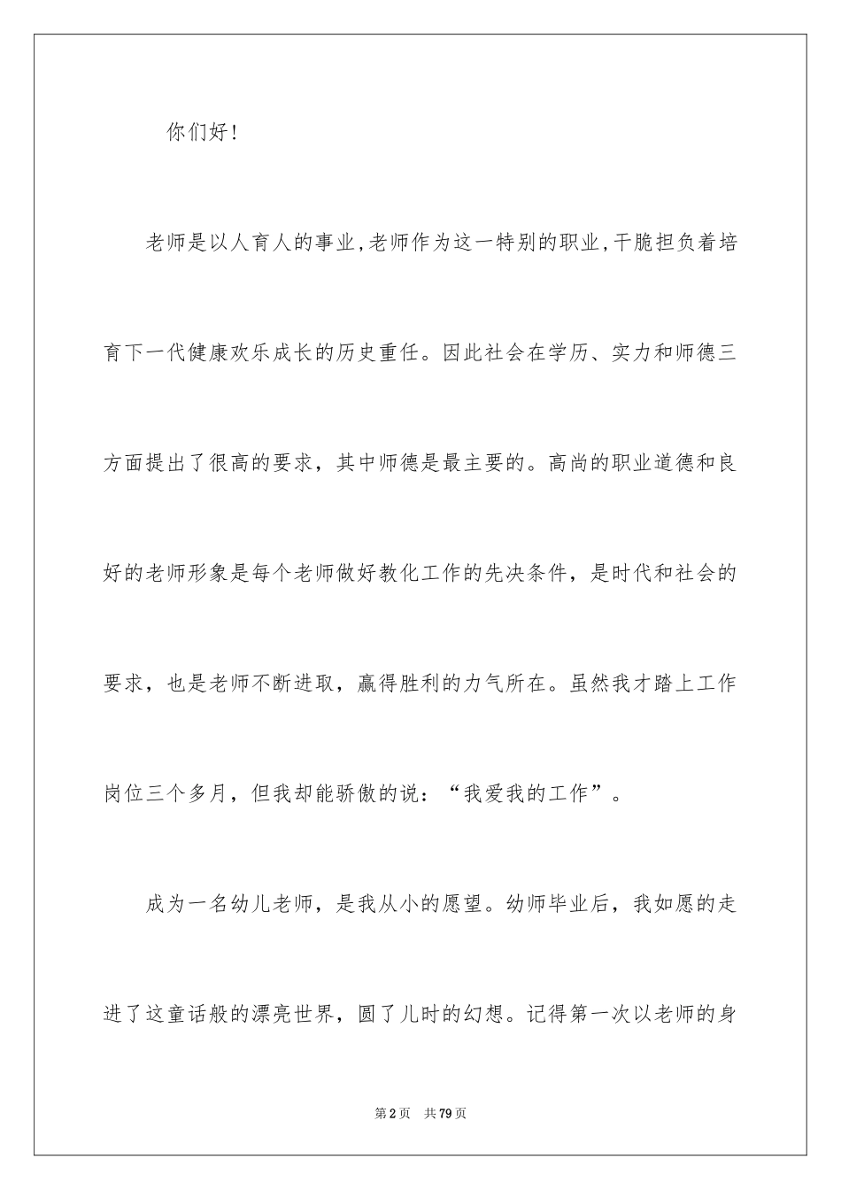 2024优秀的幼儿教师演讲稿_第2页
