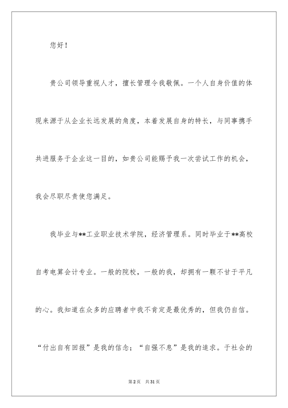 2024会计电算化求职信_16_第2页