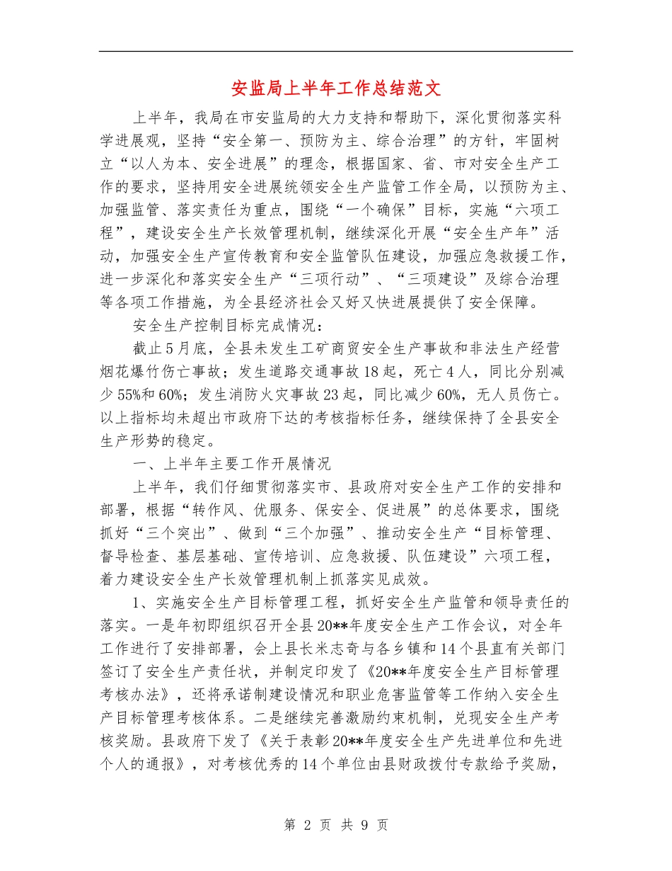 安监局上半年工作总结范文_第2页
