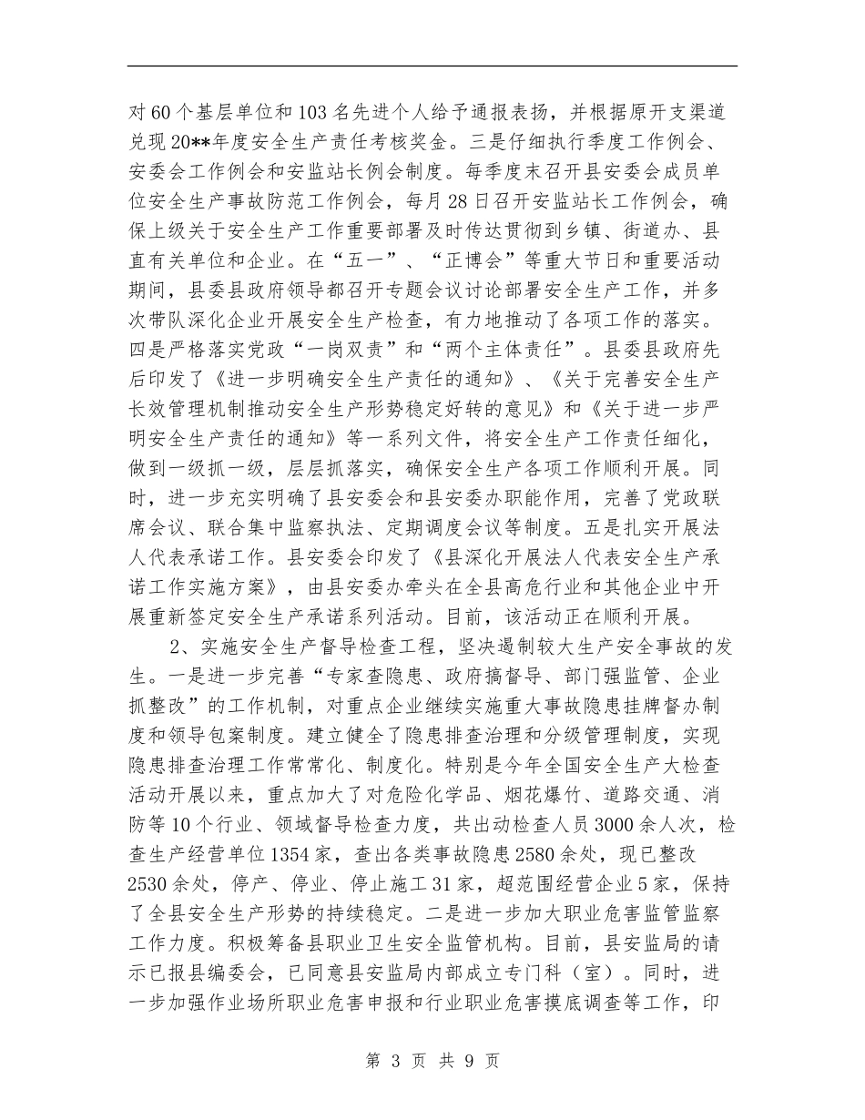 安监局上半年工作总结范文_第3页