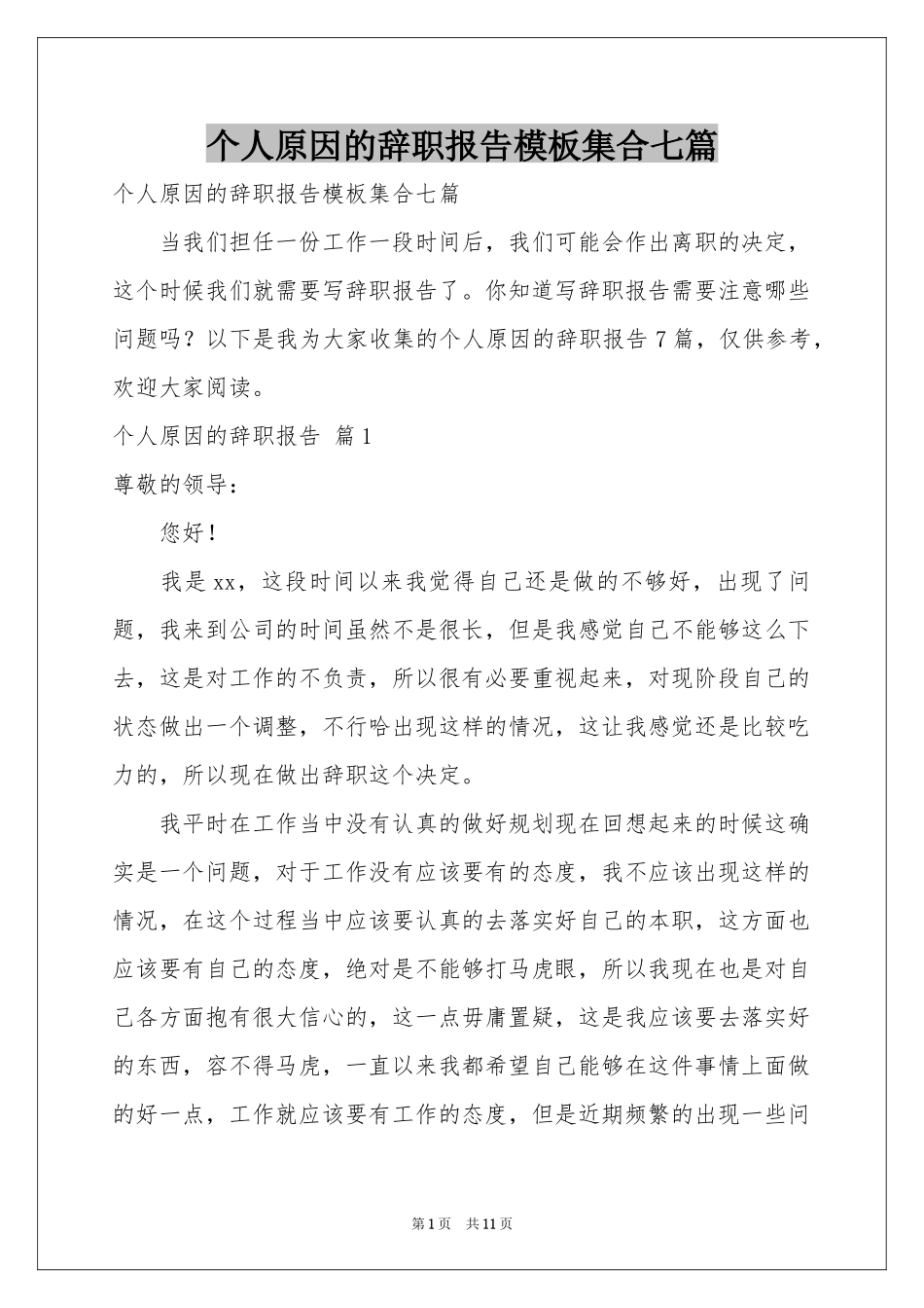 个人原因的辞职报告模板集合七篇_第1页