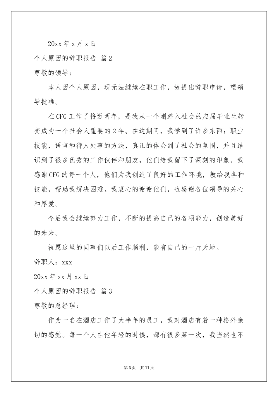 个人原因的辞职报告模板集合七篇_第3页