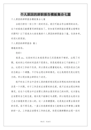 个人原因的辞职报告模板集合七篇