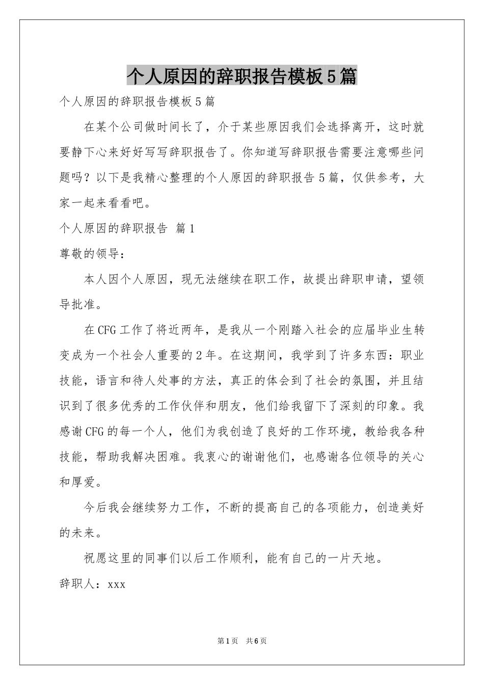 个人原因的辞职报告模板5篇_第1页