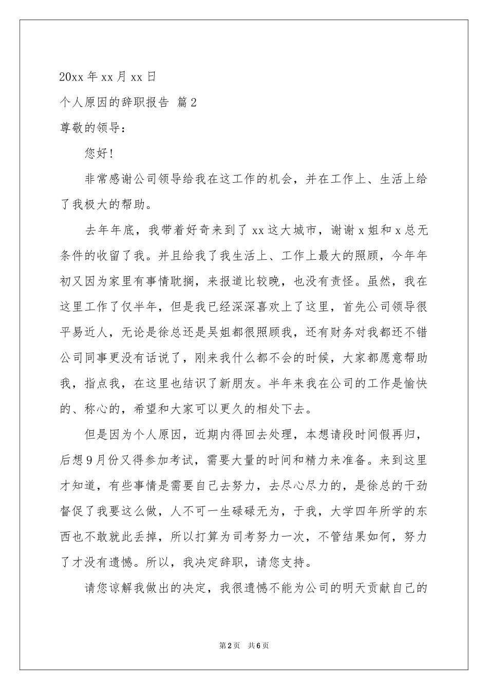 个人原因的辞职报告模板5篇_第2页