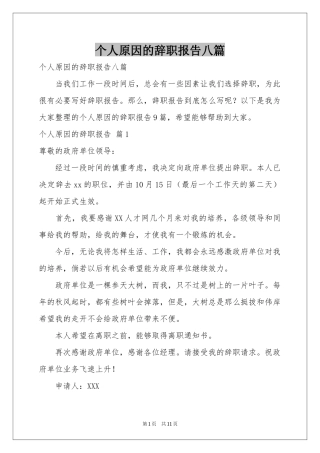 个人原因的辞职报告八篇