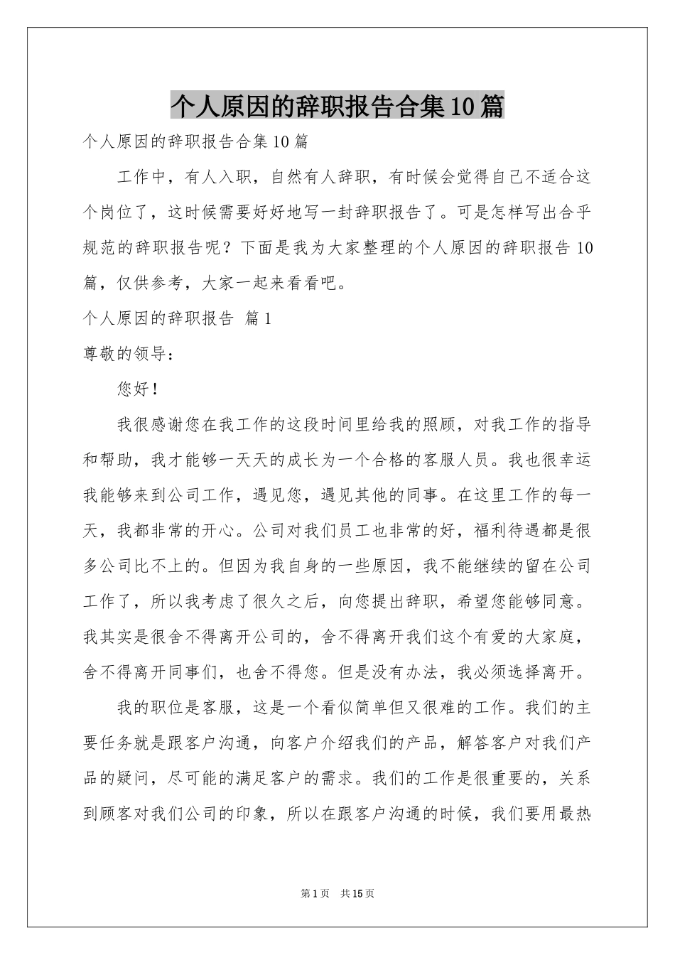 个人原因的辞职报告合集10篇_第1页
