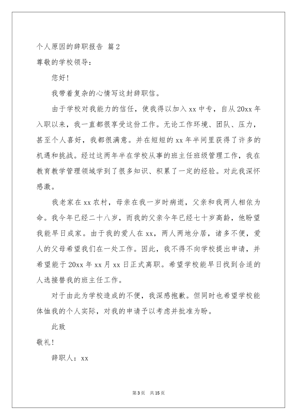 个人原因的辞职报告合集10篇_第3页