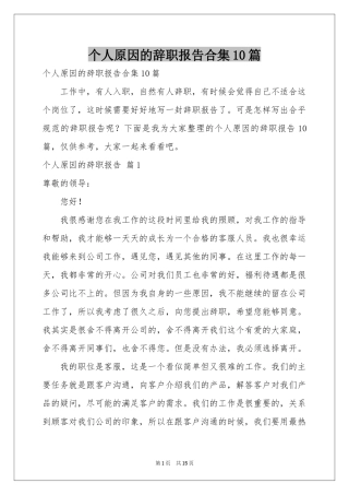 个人原因的辞职报告合集10篇