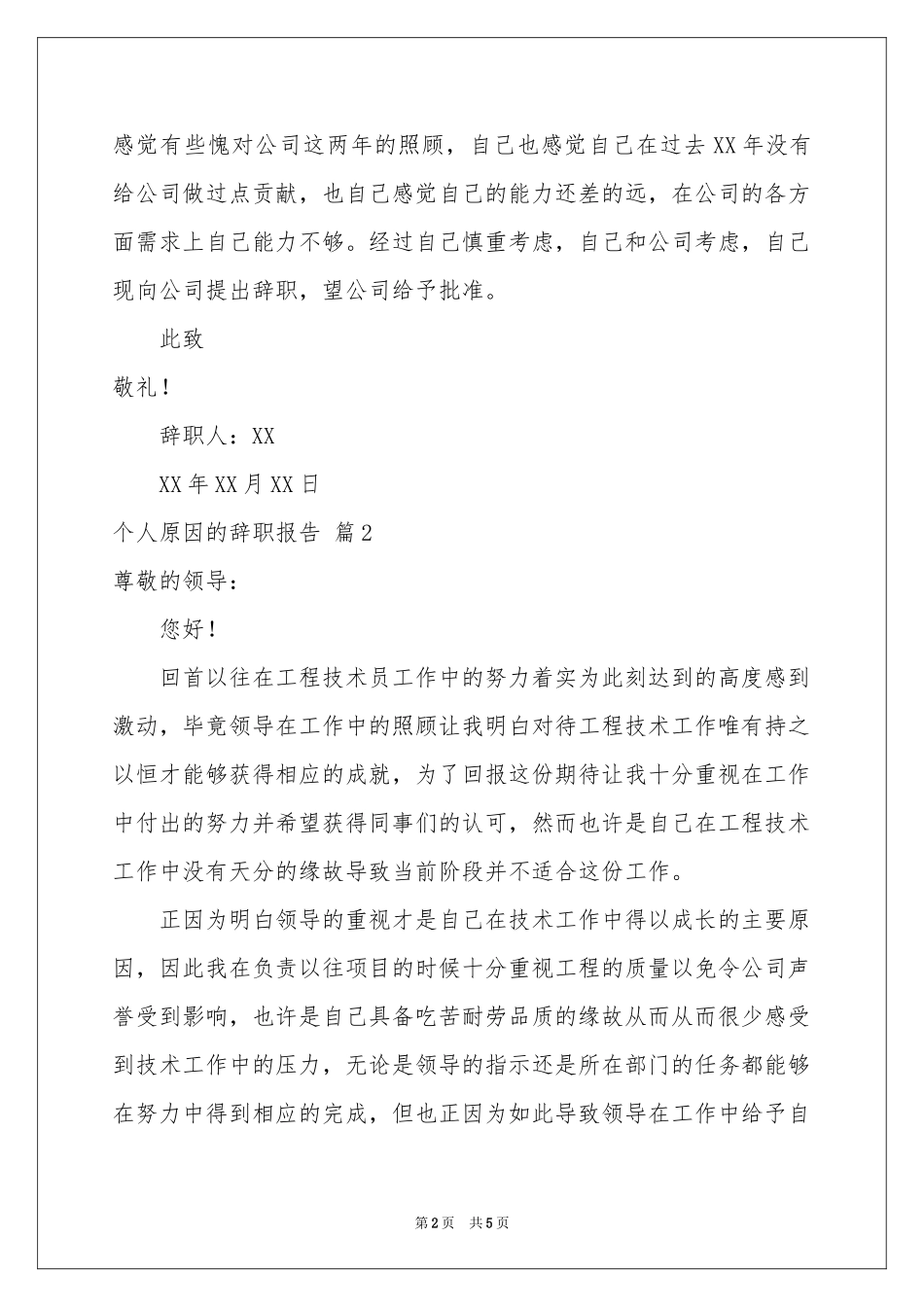个人原因的辞职报告三篇_第2页