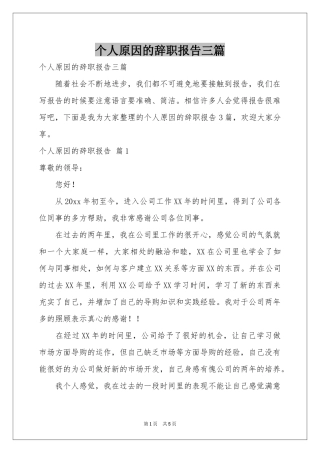 个人原因的辞职报告三篇