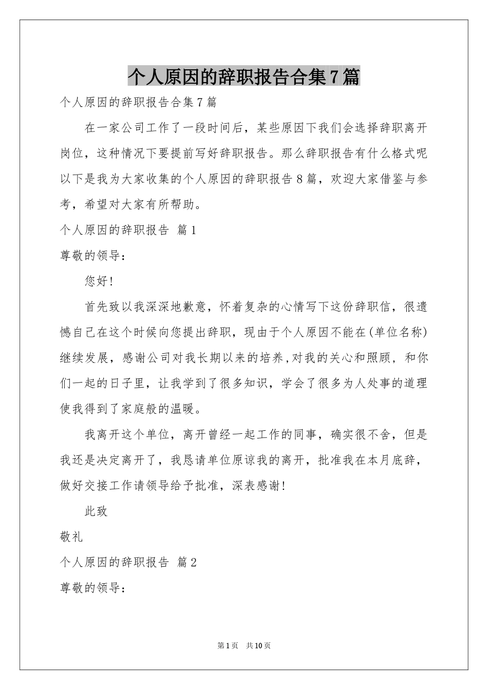 个人原因的辞职报告合集7篇_第1页