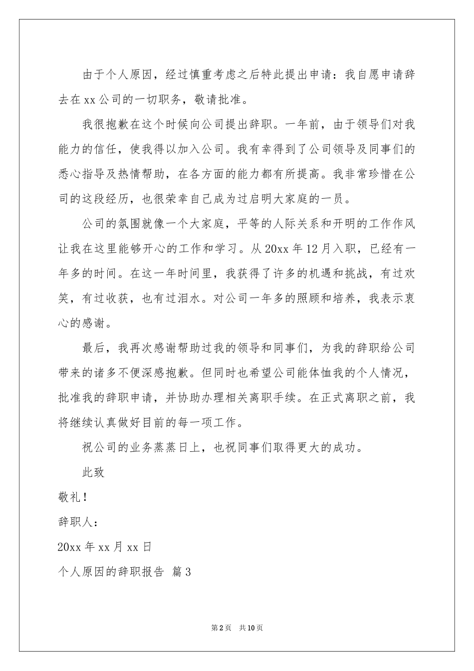 个人原因的辞职报告合集7篇_第2页