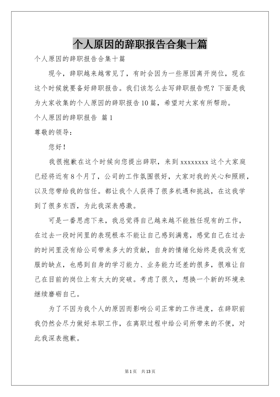 个人原因的辞职报告合集十篇_第1页