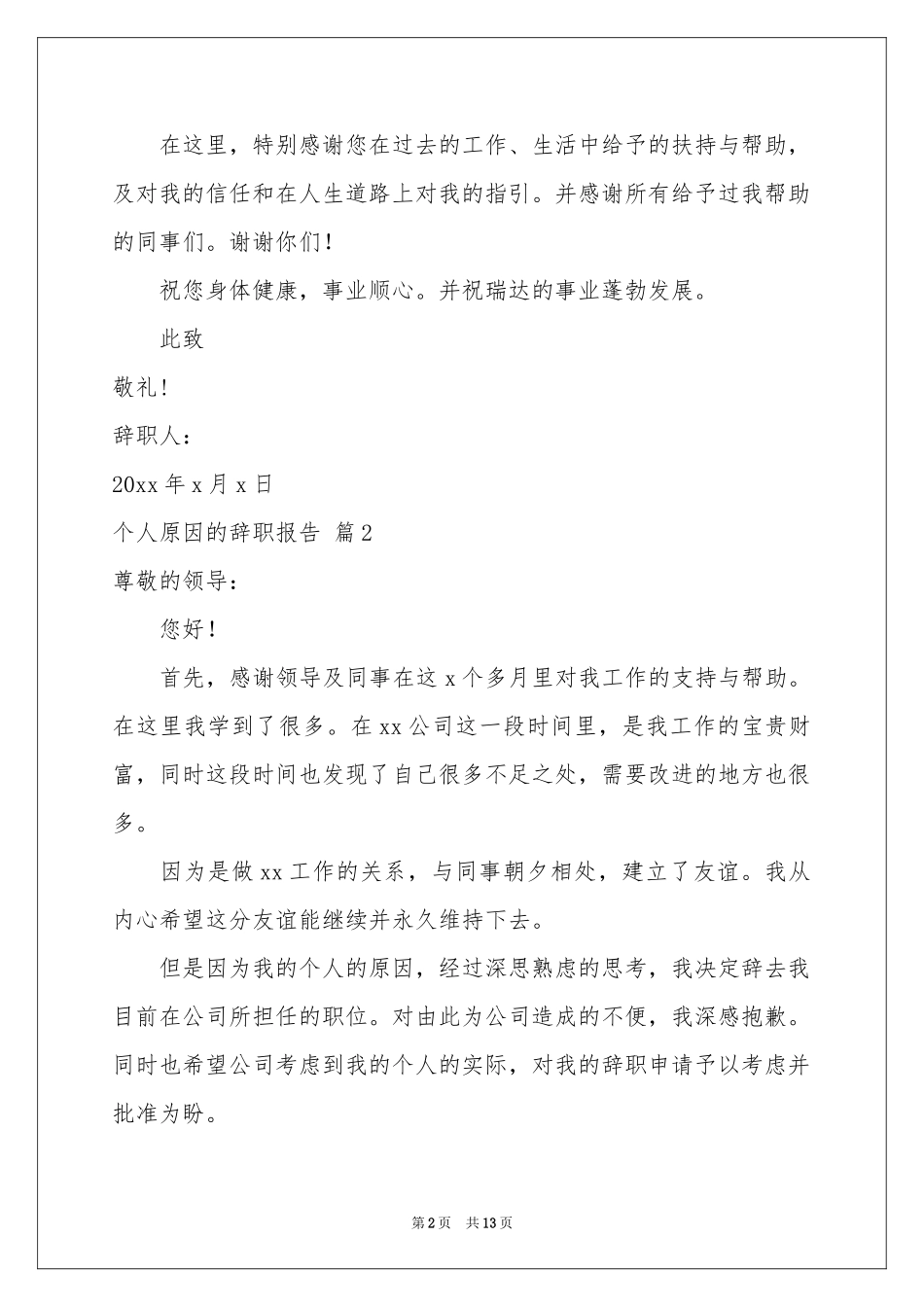 个人原因的辞职报告合集十篇_第2页