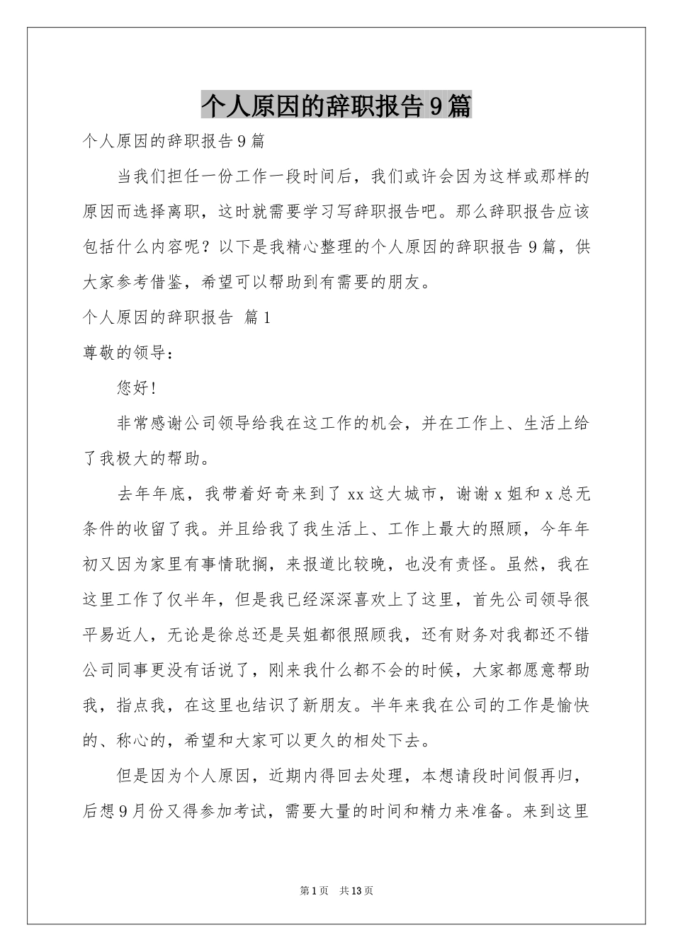 个人原因的辞职报告9篇_第1页