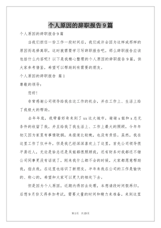 个人原因的辞职报告9篇