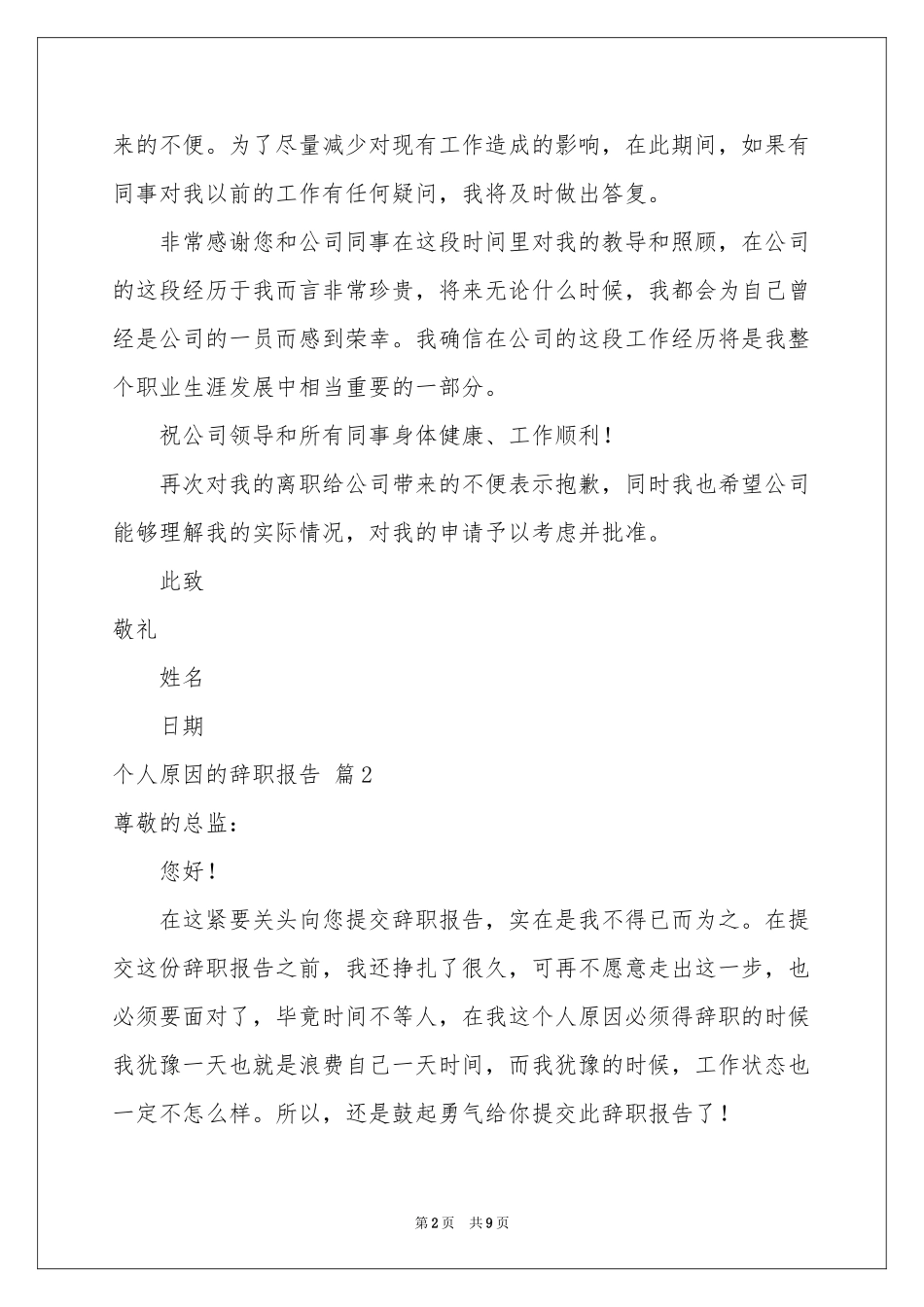 个人原因的辞职报告7篇_第2页