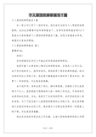 个人原因的辞职报告7篇