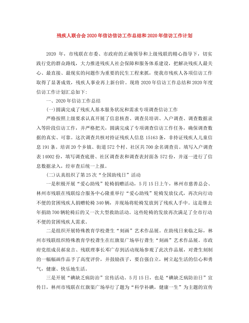 残疾人联合会2020年信访信访工作总结和2020年信访工作计划 _第1页