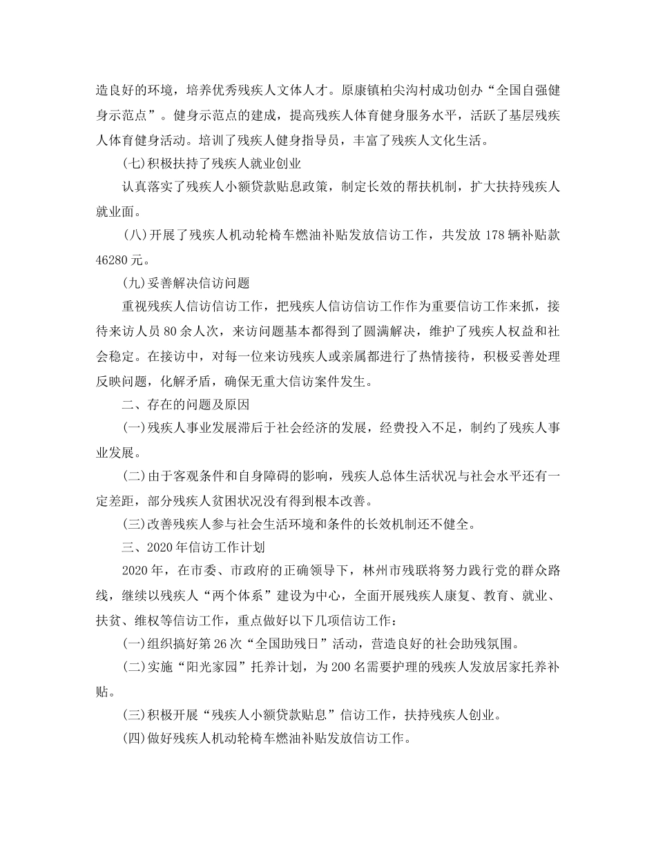 残疾人联合会2020年信访信访工作总结和2020年信访工作计划 _第3页