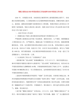 残疾人联合会2020年信访信访工作总结和2020年信访工作计划 