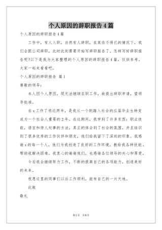 个人原因的辞职报告4篇