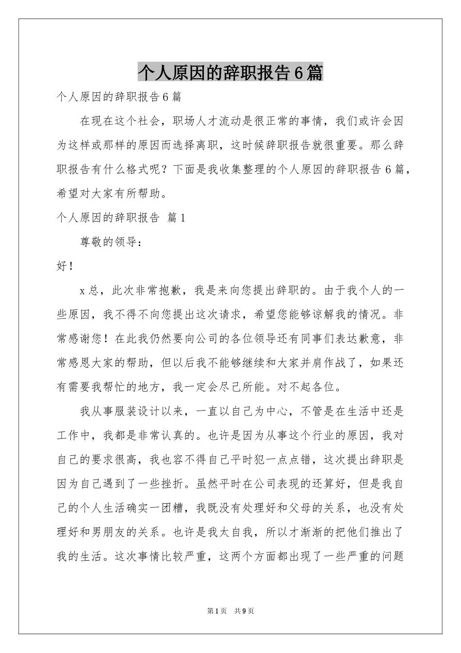 个人原因的辞职报告6篇_第1页