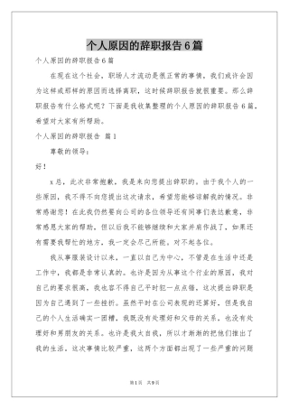个人原因的辞职报告6篇