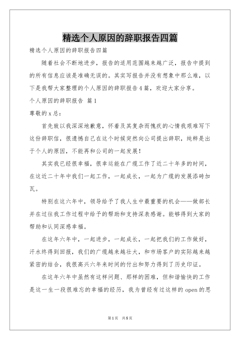 个人原因的辞职报告四篇_第1页