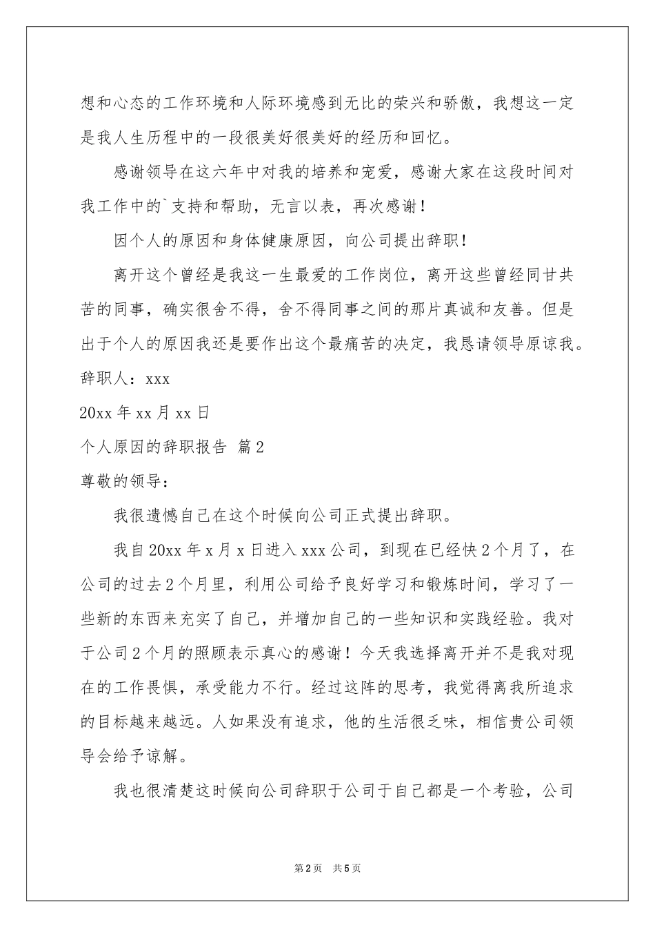 个人原因的辞职报告四篇_第2页