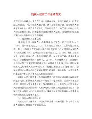 残疾人扶贫工作总结范文 