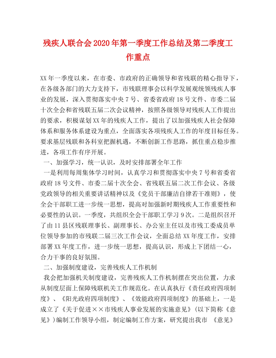 残疾人联合会2020年第一季度工作总结及第二季度工作重点 _第1页