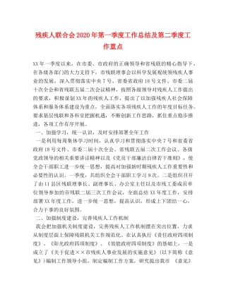 残疾人联合会2020年第一季度工作总结及第二季度工作重点 