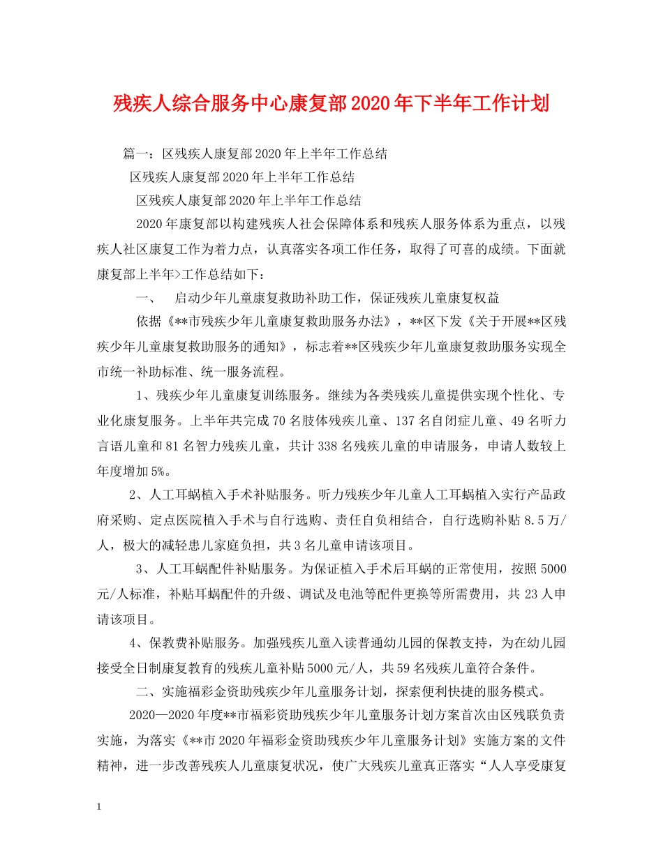 残疾人综合服务中心康复部2020年下半年工作计划 _第1页