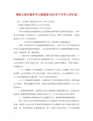 残疾人综合服务中心康复部2020年下半年工作计划 