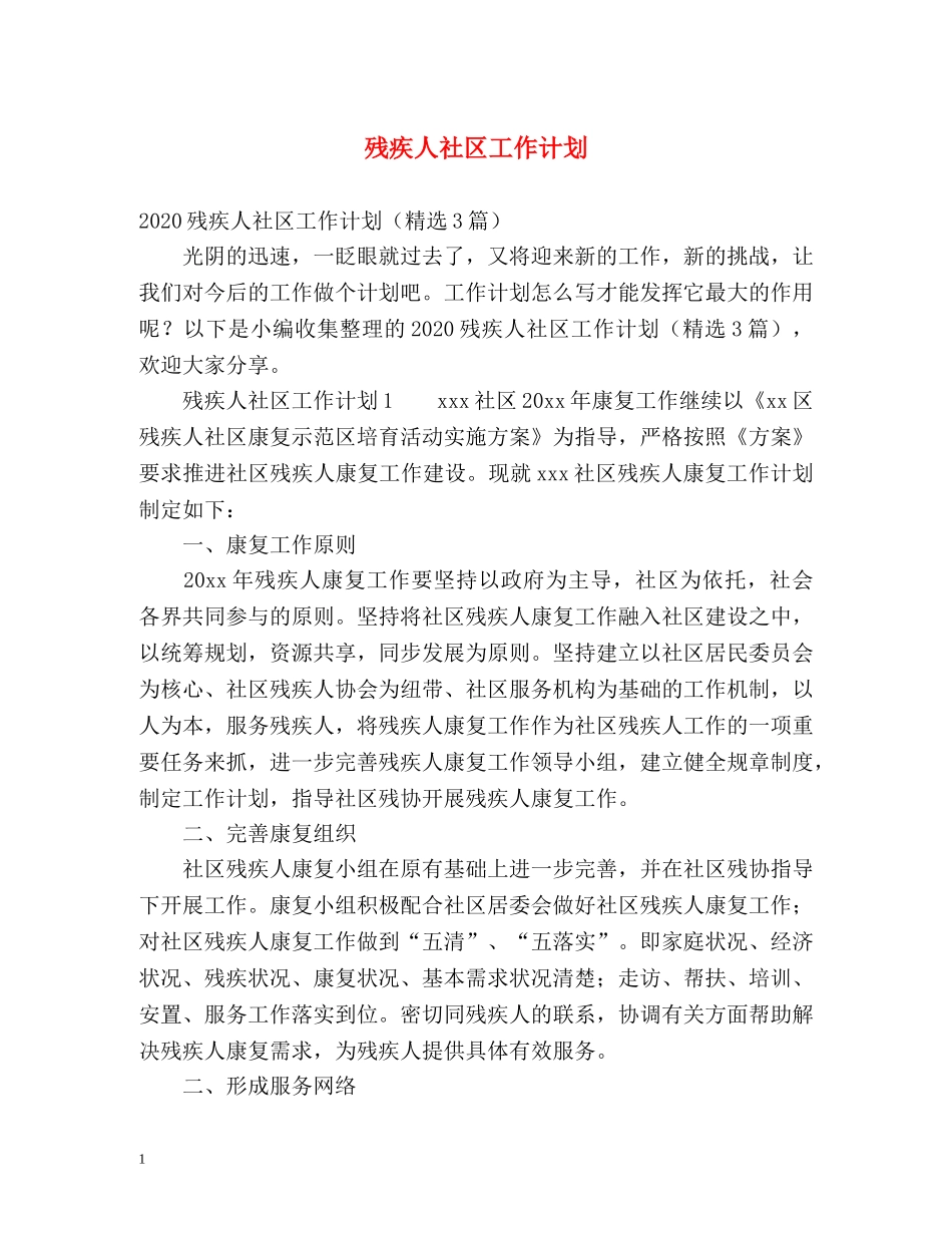 残疾人社区工作计划 _第1页