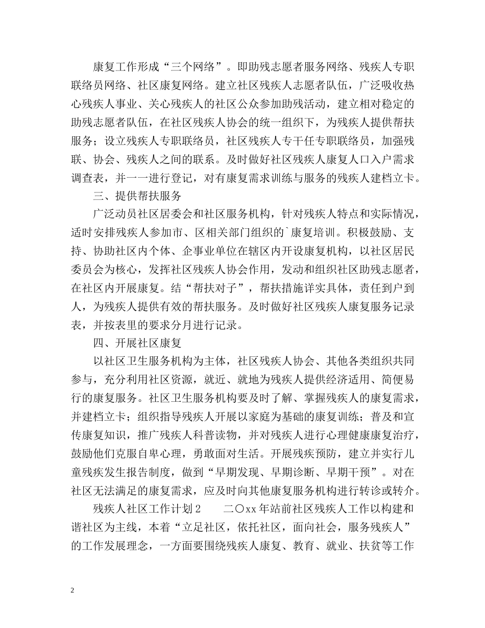 残疾人社区工作计划 _第2页