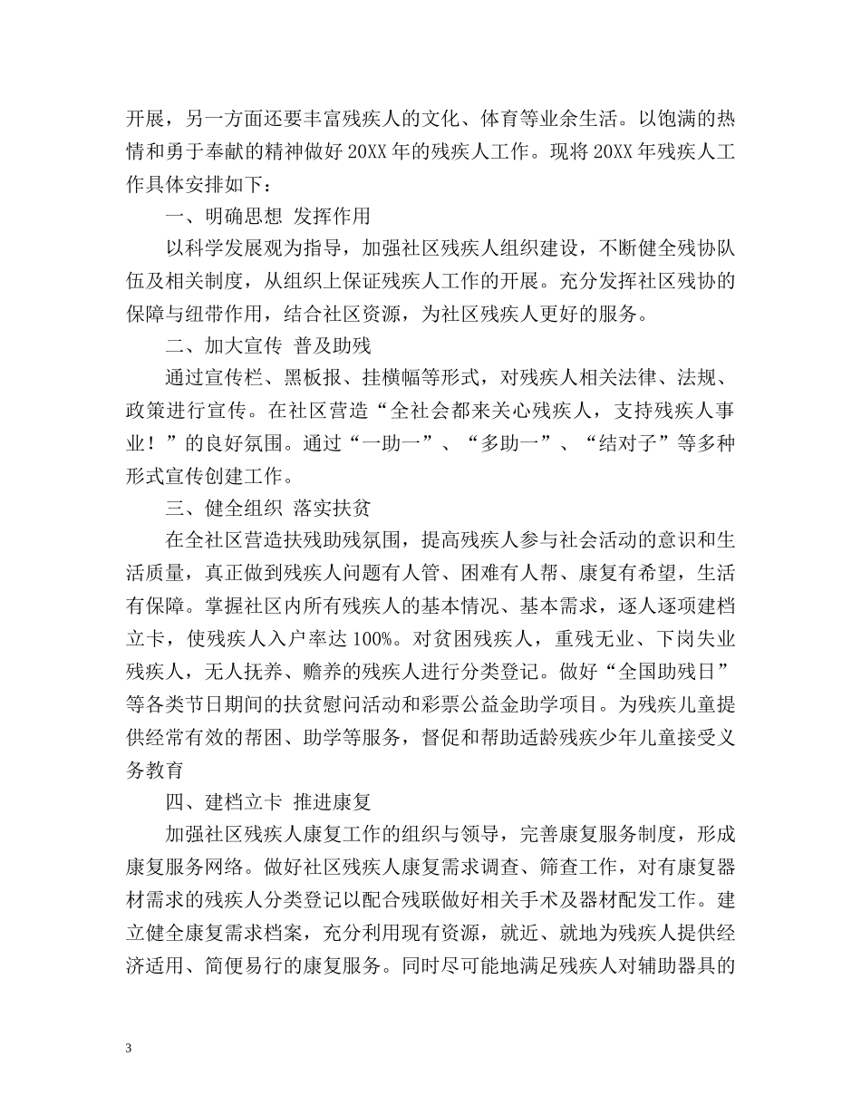 残疾人社区工作计划 _第3页