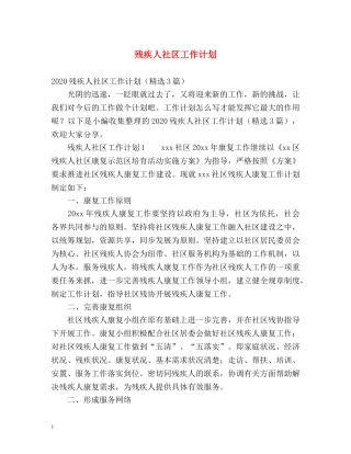 残疾人社区工作计划 