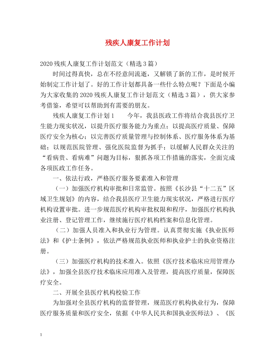 残疾人康复工作计划 _第1页