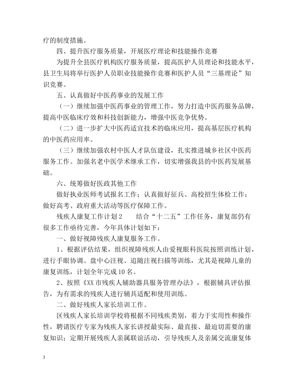 残疾人康复工作计划 _第3页