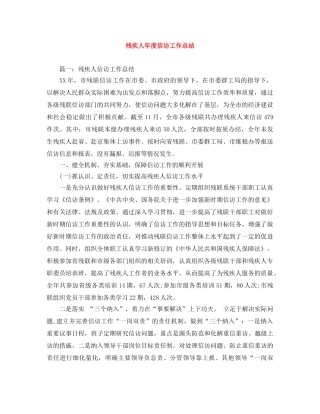残疾人年度信访工作总结 